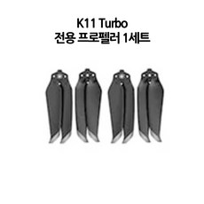 [국내AS/무료교육/한글설명서] K11 Turbo 낚시용 입문용 드론 40분 4km 드롭시스템내장, 선택3)K11 프로펠러, 1개