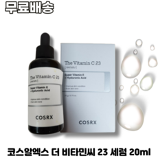 코스알엑스 더 비타민씨 23 세럼 20ml COSRX THE VITAMIN C 23 SERUM 미백효과원탑 브라이트닝 탄력개선 모공 주름 색소침착감소, 1개