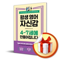 평생 영어 자신감 4-7세에 만들어집니다 (이엔제이 전용 사 은 품 증 정)