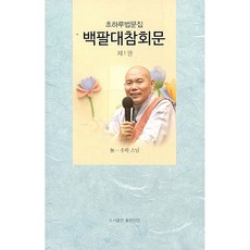 백팔대참회문사경