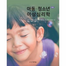 아동청소년이상심리학