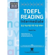 해커스 토플 리딩 인터미디엇(Hackers TOEFL Reading Intermedeate) : 2023년 7월 26일 개정 시험 완벽 반영, 해커스어학연구소, NSB9788965426103