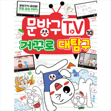 서울문화사 문방구TV 10 거꾸로 대탐구 +미니수첩제공, 문방구TV(원작)