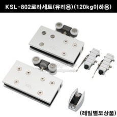 KSL-802로라세트(유리용)(120kg이하)(유리미닫이문부속/미닫이문부속/슬라이딩문부속/세한프레시젼/슬라이딩레일/행거레일/유리슬라이딩도어레일/유리슬라이딩문부속), 1개 - 유리슬라이딩도어