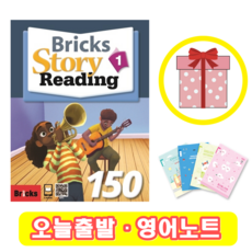 브릭스 스토리 리딩 Bricks Story Reading 150-1 (+영어노트)