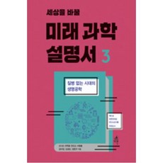 세상을 바꿀 미래 과학 설명서 3:질병 없는 시대의 생명공학, 다른, 신나는 과학을 만드는 사람들, 김미정, 김경순, 임현구