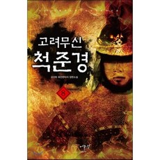 고려무신척준경