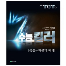최강 TOT 고등 수학(상)(2024) _ 오후3시이전 주문건 당일발송, 최강 TOT 고등 공통+확률과통계 수능킬러, 수학영역, 고등학생