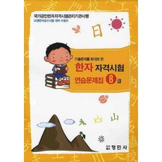 한자자격시험 연습문제집 8급, 형민사