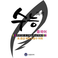 밀크북 수능 중국어 초.중급 회화 필수 어휘, 도서, 도서