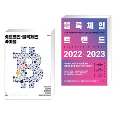 블록체인트렌드2022-2023