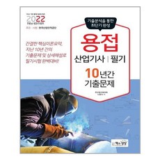 2022용접산업기사필기10년간기출문제