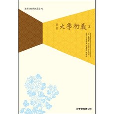 대학연의
