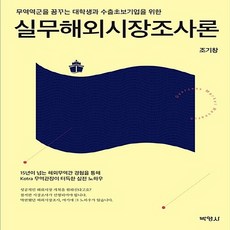 NSB9791130305738 새책-스테이책터 [실무해외시장조사론]-무역역군을 꿈꾸는 대학생과 수출초보기업을 위한--박영사-조기창 지음-무역-20180, 실무해외시장조사론