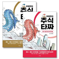 허영만의 주식 타짜 세트 (전2권) : 타이밍 승부사들 + 가치 평가의 대가들