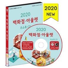 2020 백화점·아울렛 주소록 CD : 백화점 아울렛 면세점 백화점브랜드, 한국콘텐츠미디어, 편집부 저