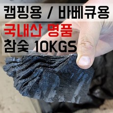 캠핑용 국내산 참숯 10kgs 20kgs 구이용 명품숯 불오래가는숯 생거진천 명품숯