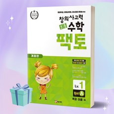 [오늘출발] 창의사고력 초등 수학 팩토 원리 1A