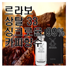 상탈 33 카피향수 오드퍼퓸 미라벨 퍼퓸, 03. 100ml, 1개, 0.1l