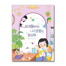 소녀들에게는 사생활이 필요해 / 사계절(전1권) |사은품 | 스피드배송 |깔끔포장 | (책)