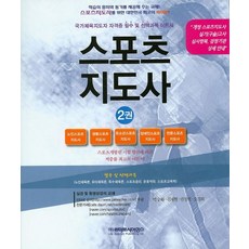 스포츠 지도사 2:노인체육론 유아체육론 특수체육론 스포츠윤리 운동역학 스포츠교육학, 라이프사이언스