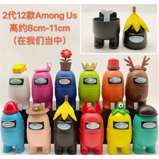 어몽어스 피규어 굿즈12개 셋트 - 몸통 분리형 among us 장난감 1세기 2세기, 12 개 모델 2 세대