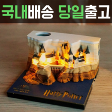 쇼핑을잇다 3D 메모패드 입체 메모지 LED 조명 메모장 데스크 장식, 해리포터 호그와트