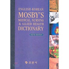 MOSBYS MEDICAL NURSING & ALLIED HEALTH DICTIONARY : 의학간호학대사전 (ENGLSIH-KOREAN), 현문사(유해영), 9788980593149, 대한기초간호자연과학회 편