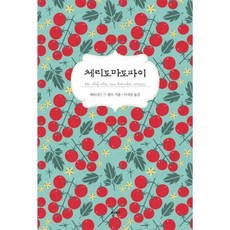 체리토마토파이