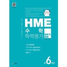 HME 수학 학력평가 초6학년(하반기 대비)(2023), 천재교육, 초등6학년