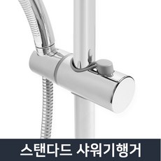 리빙홈데코 스탠다드 샤워기행거 25파이_샤워걸이 샤워헤드 거치대 홀더, 1개