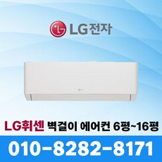 LG 휘센 인버터 벽걸이 에어컨 엘지 6평~16평 서울 수도권 빠른설치