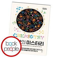 화학의미스터리