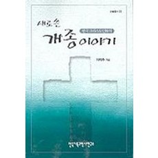 새로 쓴 한국그리스도인들의 개종이야기, 한국기독교역사연구소