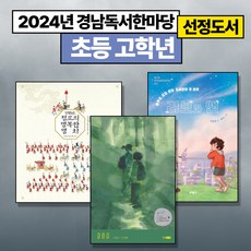 [2024년 경남독서한마당 선정도서] (초등고학년) 1795년 정조의 행복한 행차 + 갈림길 + 리보와 앤 (전3권)