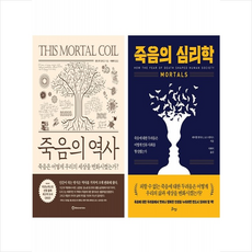 죽음의 심리학+죽음의 역사 세트 + 미니수첩 증정, 비잉(Being), 레이첼 멘지스