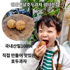 국산밀 100% 천안 원조 옛날호두과자 흰앙금 호두과자 32개입 64개입 당일생산 당일발송