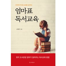 우리아이 책 읽는 습관을 길러주는 엄마표 독서교육, 연지출판사