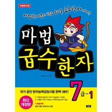 마법천자문마법 급수한자 7급 1:마법천자문의 학습 효과를 급수한자까지! 국가공인 한자능력검정시험 완벽 대비!, 아울북, 마법 급수한자 7급 1, 이유남(저) / 서규석(그림)