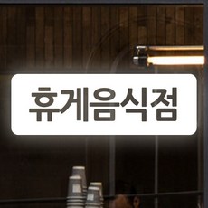 휴게음식점스티커