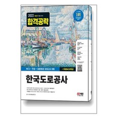 2022한국도로공사ncs