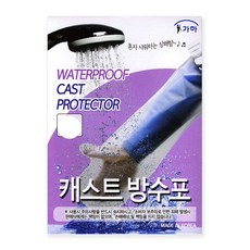 가하메디칼 캐스트 방수포 팔 상처 보호, 1개