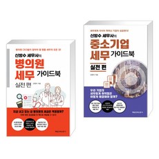 신방수 세무사의 병의원 세무 가이드북 실전편 + 신방수 세무사의 중소기업세무 가이드북 실전 편 (전2권)