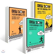 매일 10분 기초 영문법의 기적 + 매일 10분 왕기초 영문법의 기적 + 매일 10분 기초 영어 패턴의 기적, 키출판사