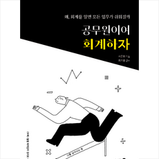 공무원이여 회계하자 + 미니수첩 증정, 이비락, 서은희