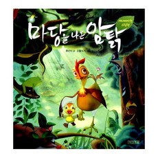 마당을 나온 암탉