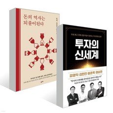 투자의 신세계 + 돈의 역사는 되풀이된다, 리치캠프, 김영익, 김한진, 홍춘욱, 염승환