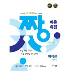 짱 쉬운 유형 미적분