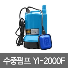 영일전기 YI-2000F 수중모터펌프 수중배수펌프,