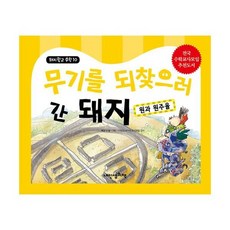 무기를 되찾으러 간 돼지